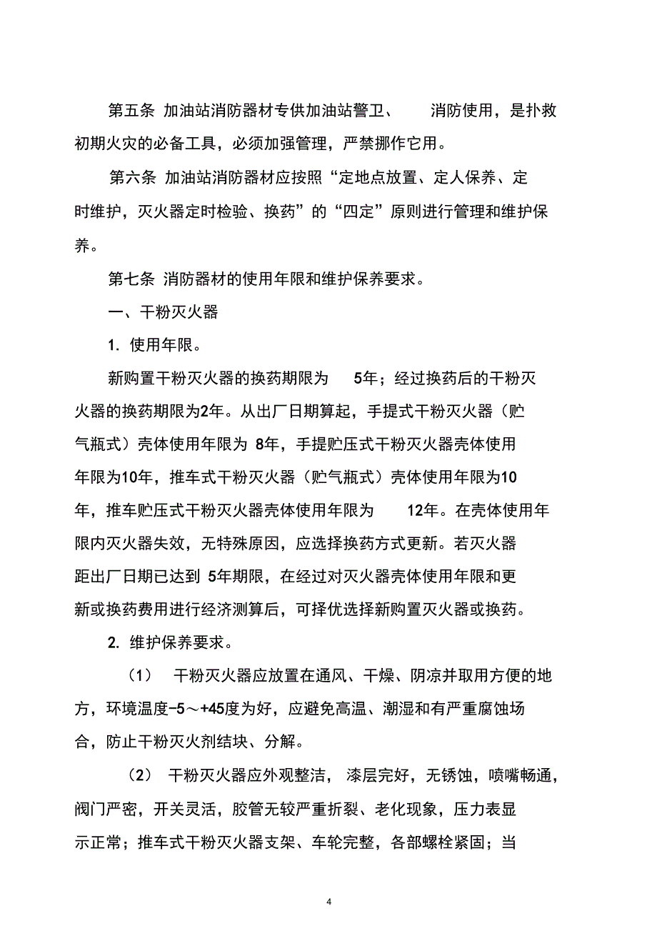 加油站消防器材配置标准汇总_第4页