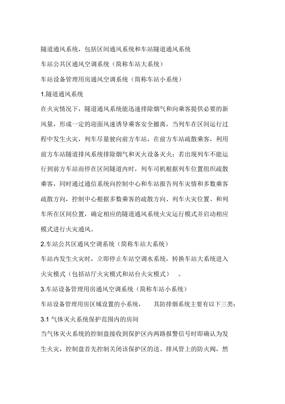 地铁事故安全疏散的介绍和探讨_第4页