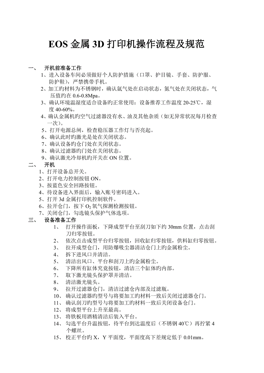 EOS金属三D打印机操作流程及规范_第1页