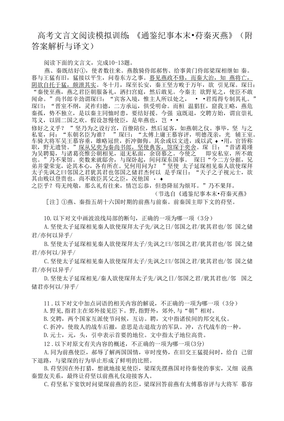 高考文言文阅读模拟训练：《通鉴纪事本末-苻秦灭燕》(附答案解析与译文).docx_第1页