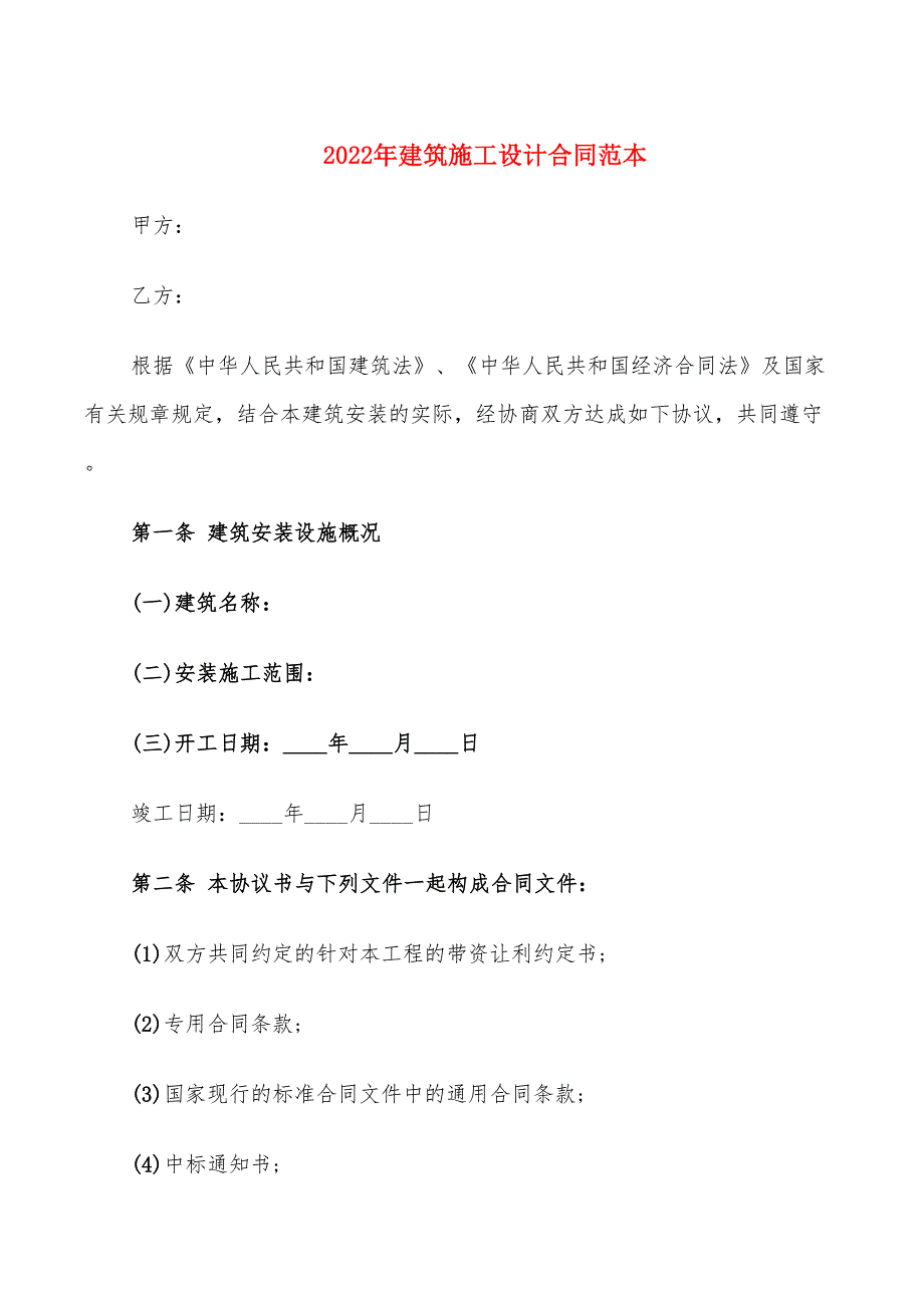 2022年建筑施工设计合同范本_第1页