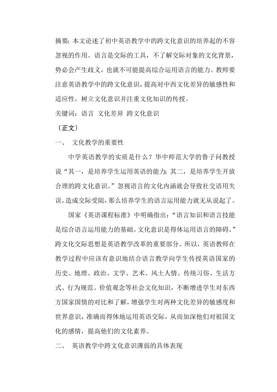 浅谈中学英语教学中跨文化意识的培养_第2页