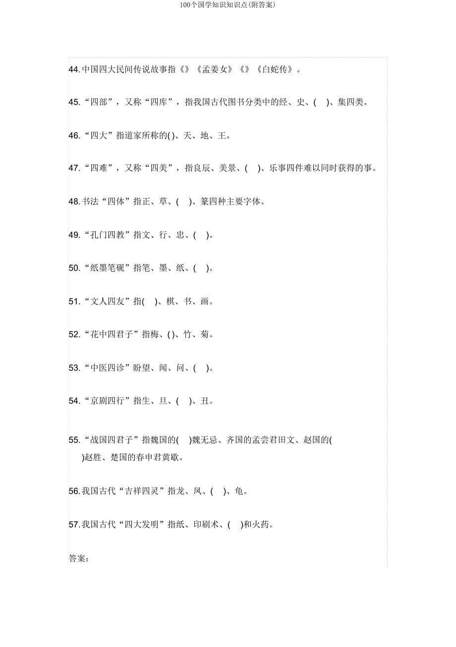 100个国学常识知识点2.doc_第5页