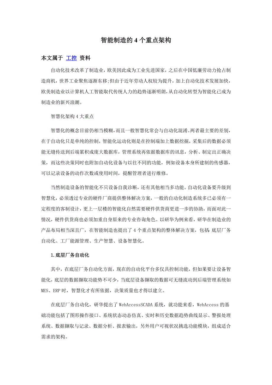 智能制造的4个重点架构.doc_第1页