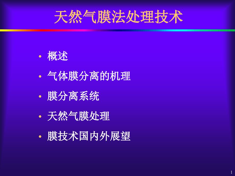 [工学]天然气膜法处理技术_第1页