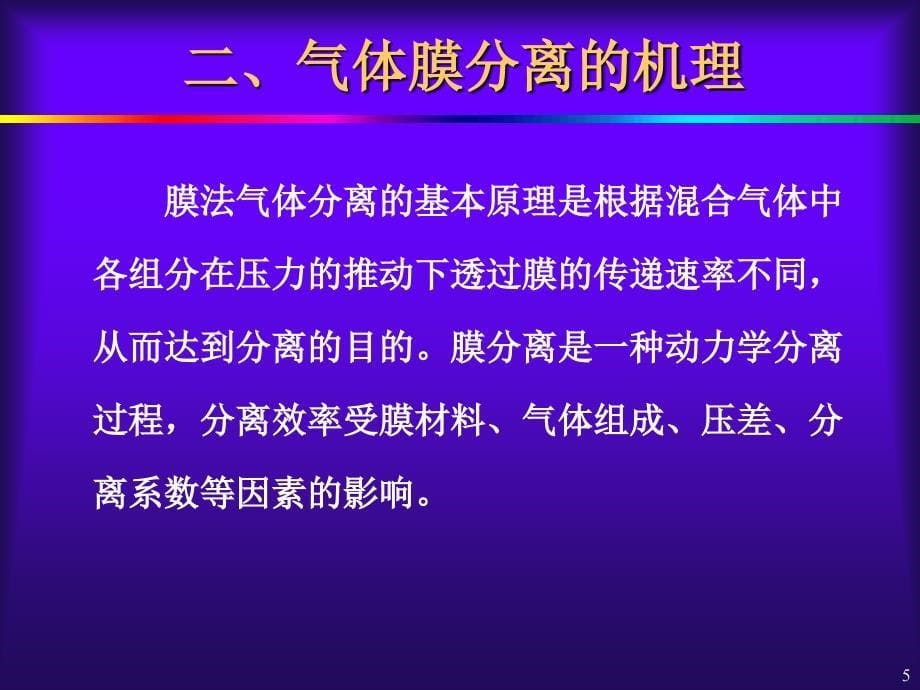 [工学]天然气膜法处理技术_第5页