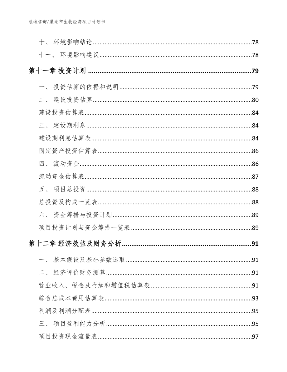 巢湖市生物经济项目计划书（模板参考）_第4页