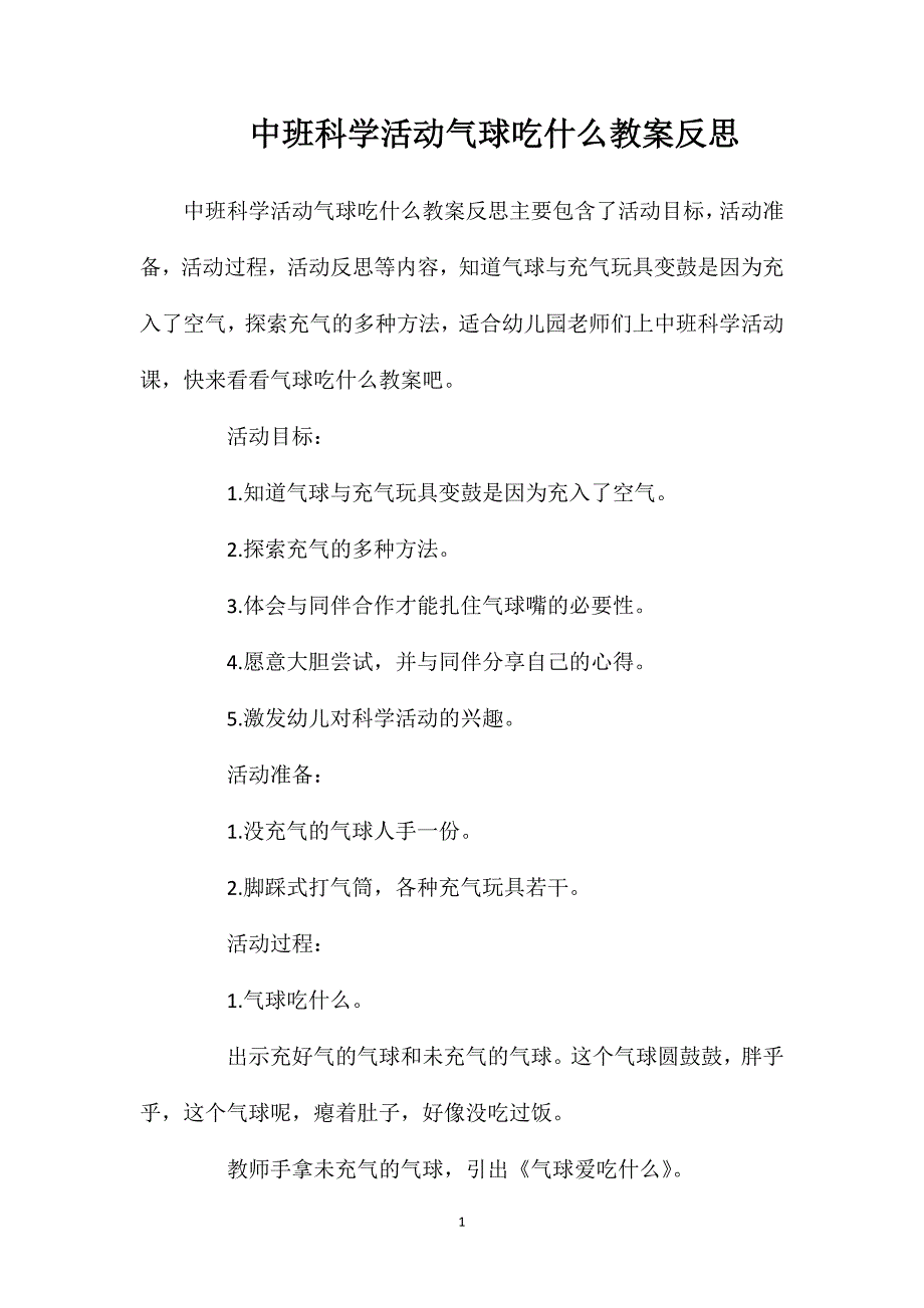 中班科学活动气球吃什么教案反思_第1页