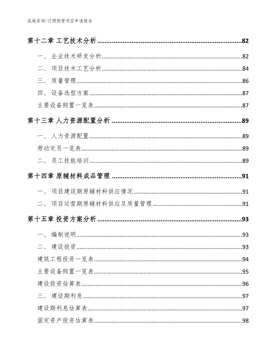 日照热管项目申请报告（模板范文）_第4页