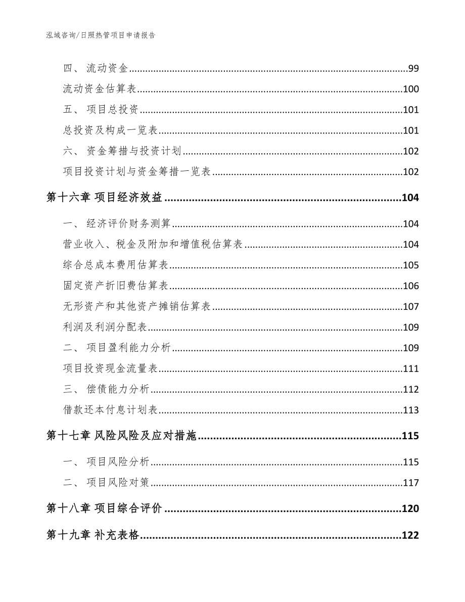 日照热管项目申请报告（模板范文）_第5页