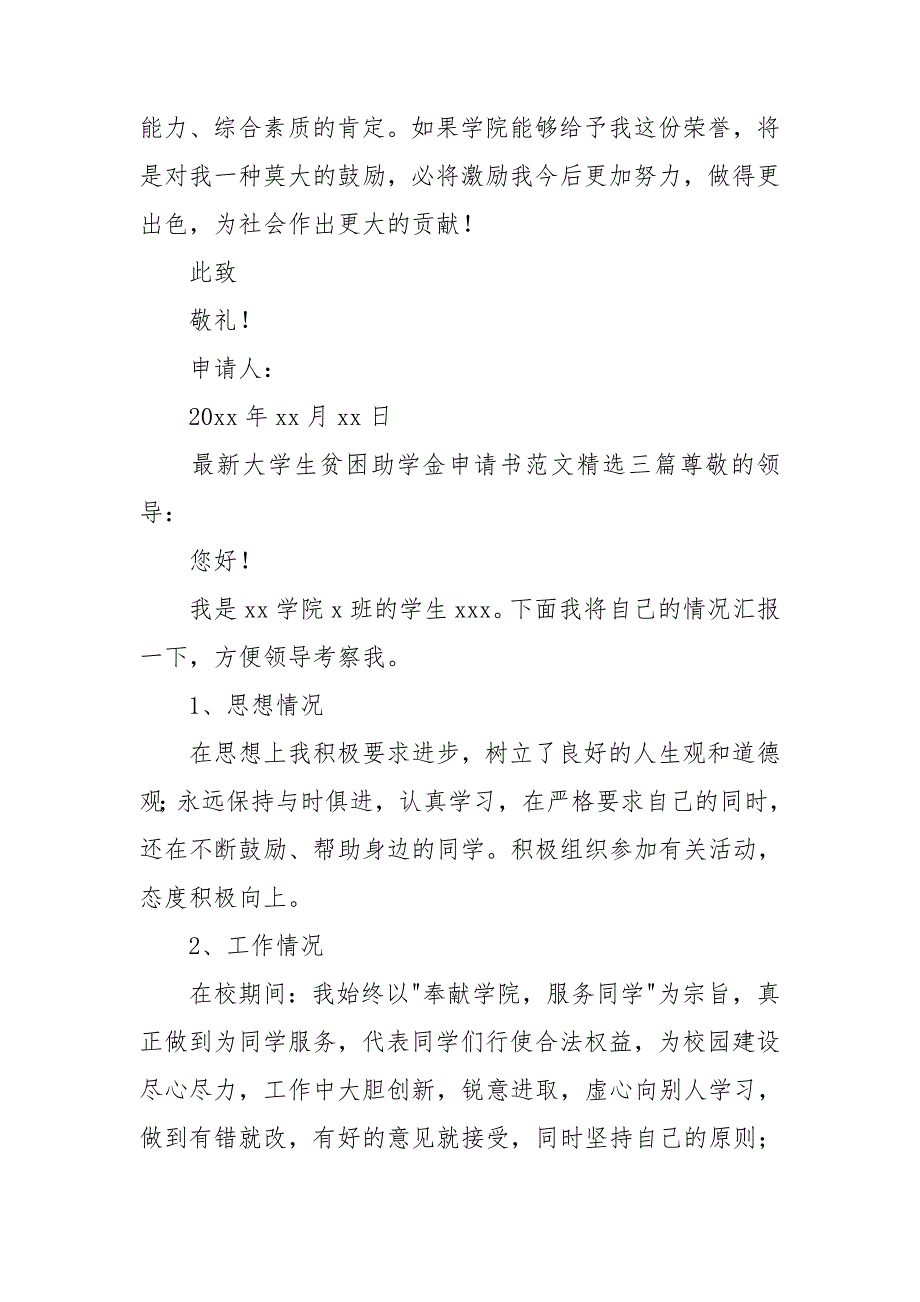 最新大学生贫困助学金申请书范文精选三篇.doc_第4页