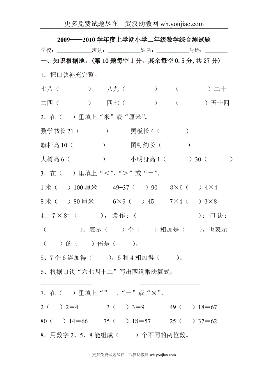 2009——2010学年度上学期小学二年级数学综合测试题.doc_第1页