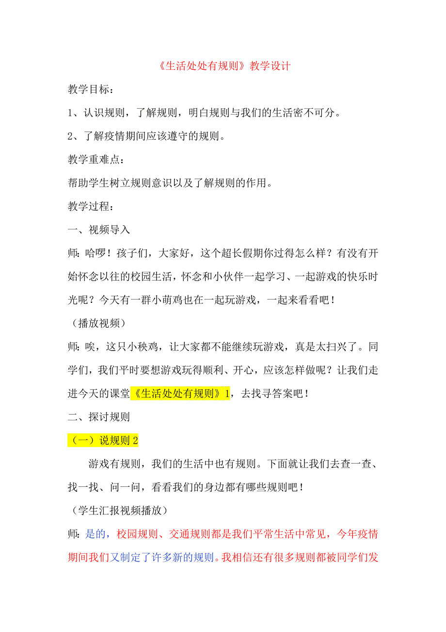 部编版三年级下册道德与法治教案 《生活处处有规则》_第1页