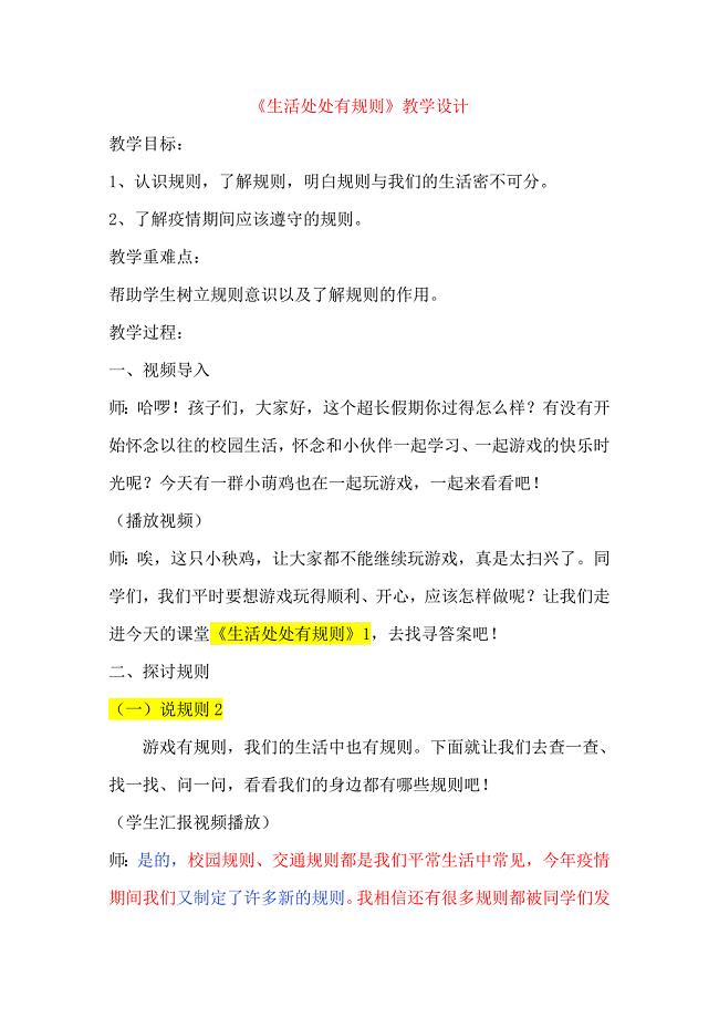 部编版三年级下册道德与法治教案 《生活处处有规则》