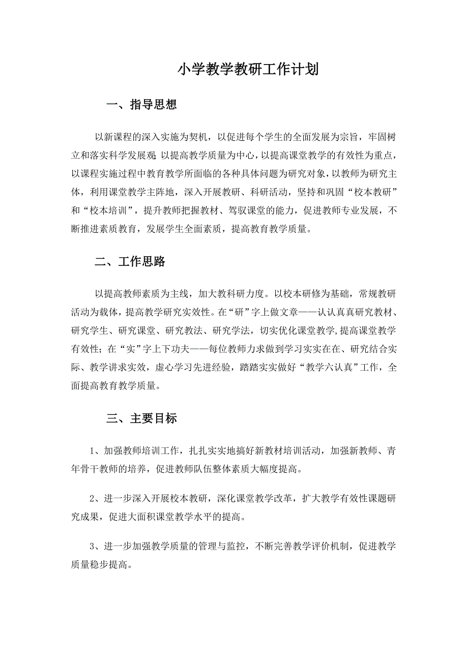 小学教学教研工作计划_第1页