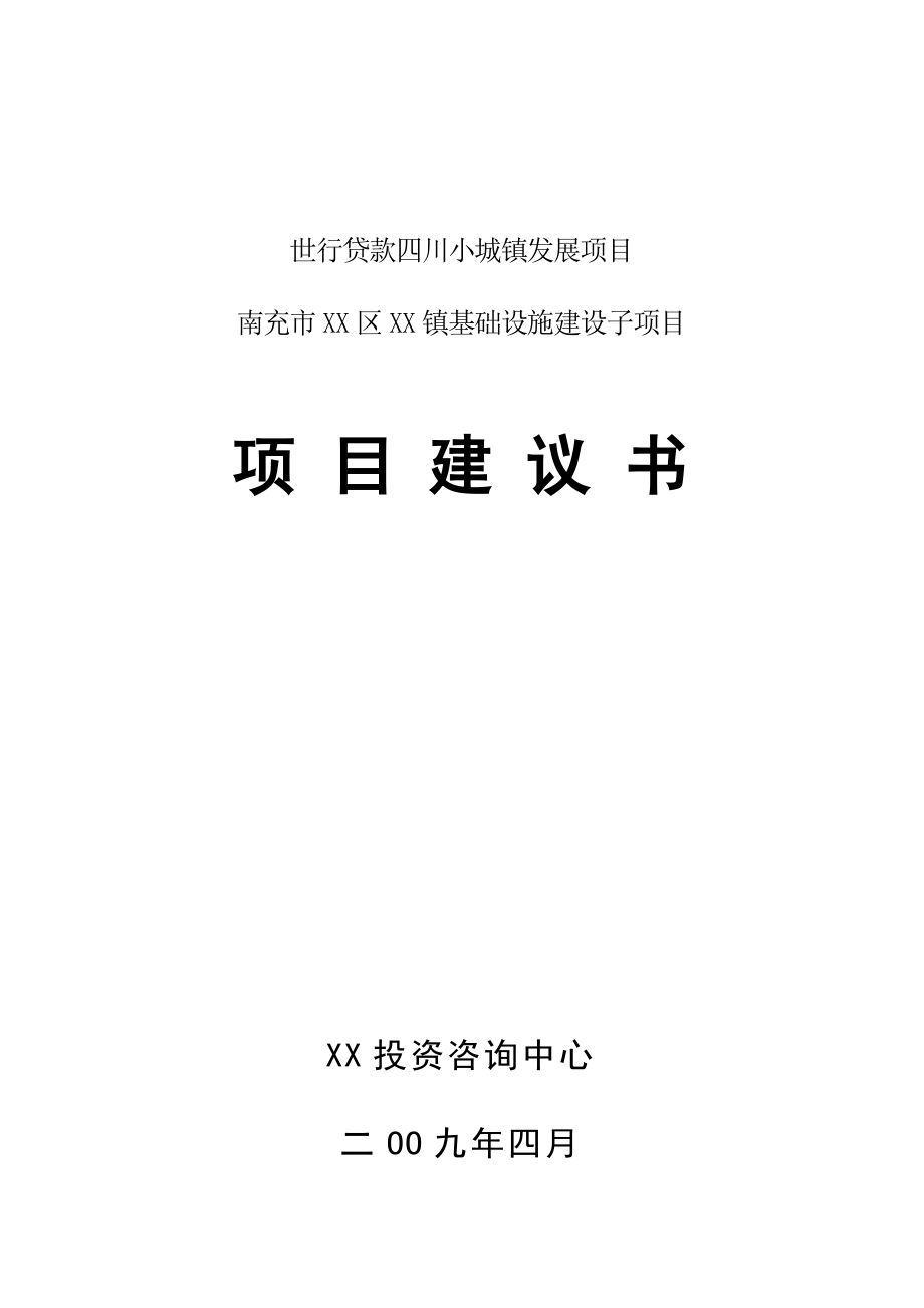 利用世行贷款小城镇发展项目南充镇基础设施建设子项目项目可行性研究报告.doc_第2页