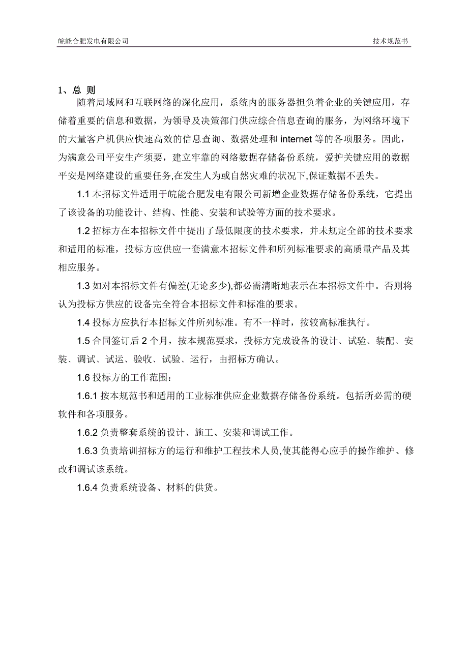 企业数据存储备份系统技术规范书资料_第2页