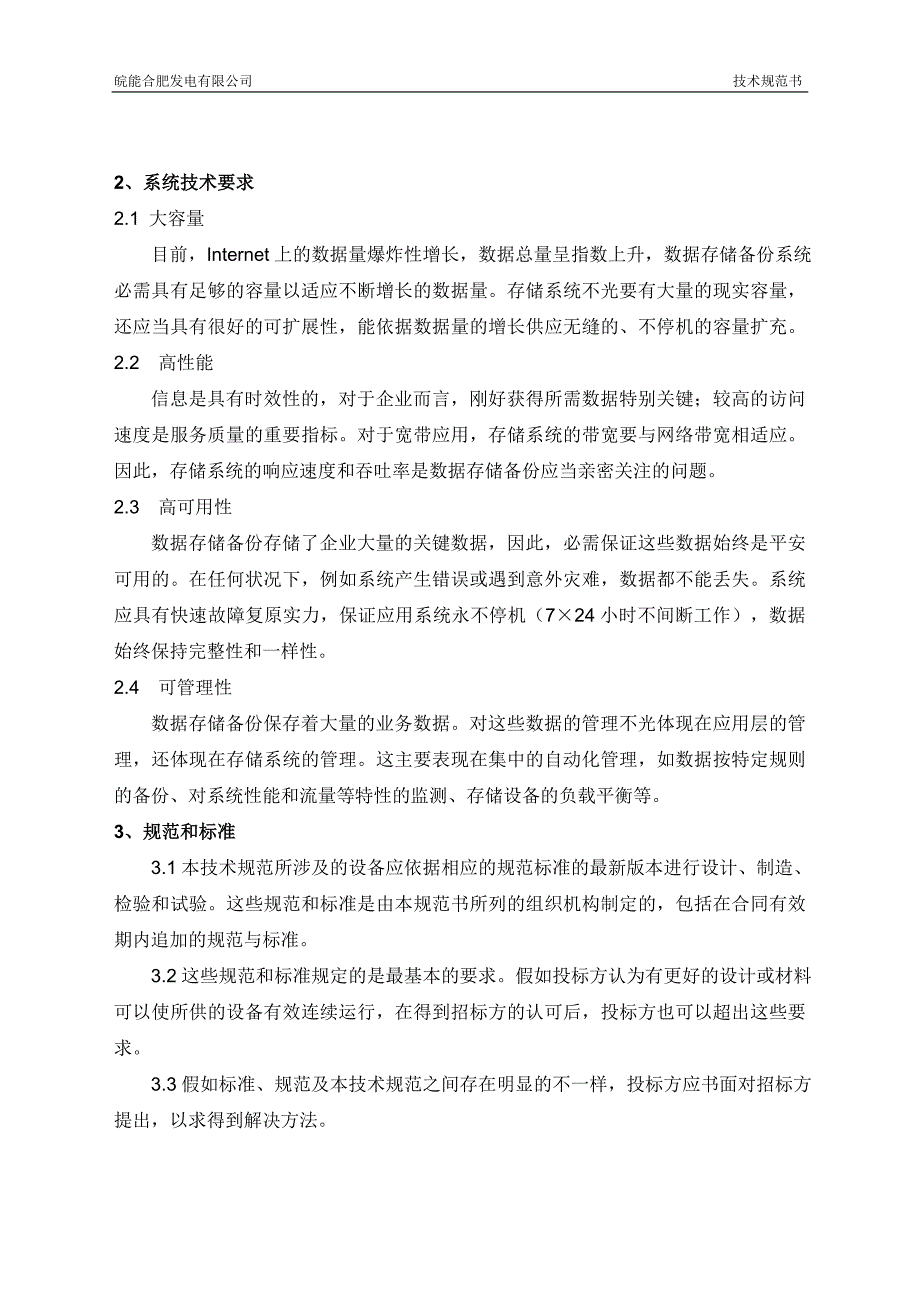 企业数据存储备份系统技术规范书资料_第3页