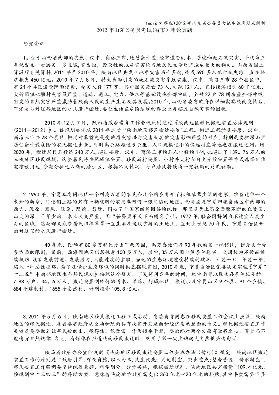 (word完整版)年山东省公务员考试申论真题及解析.doc_第1页