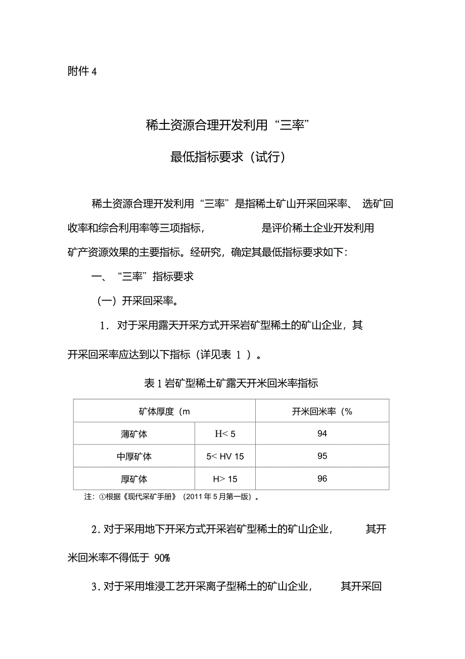 稀土资源合理开发利用三率_第1页