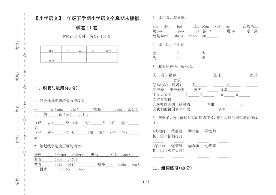 【小学语文】一年级下学期小学语文全真期末模拟试卷II卷.docx_第1页