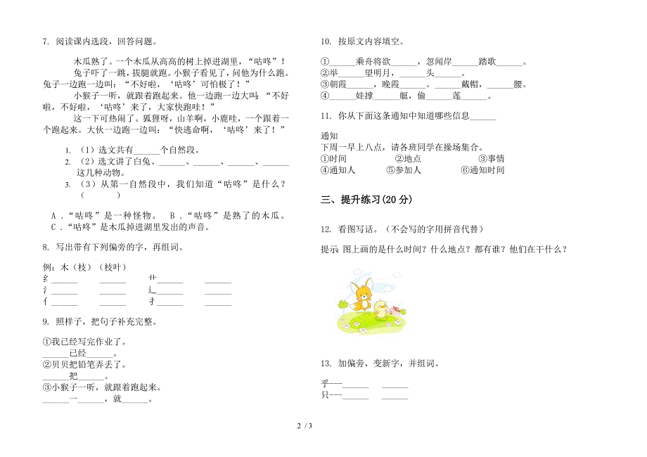 【小学语文】一年级下学期小学语文全真期末模拟试卷II卷.docx_第2页