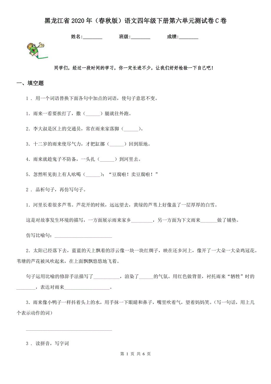 黑龙江省2020年（春秋版）语文四年级下册第六单元测试卷C卷_第1页