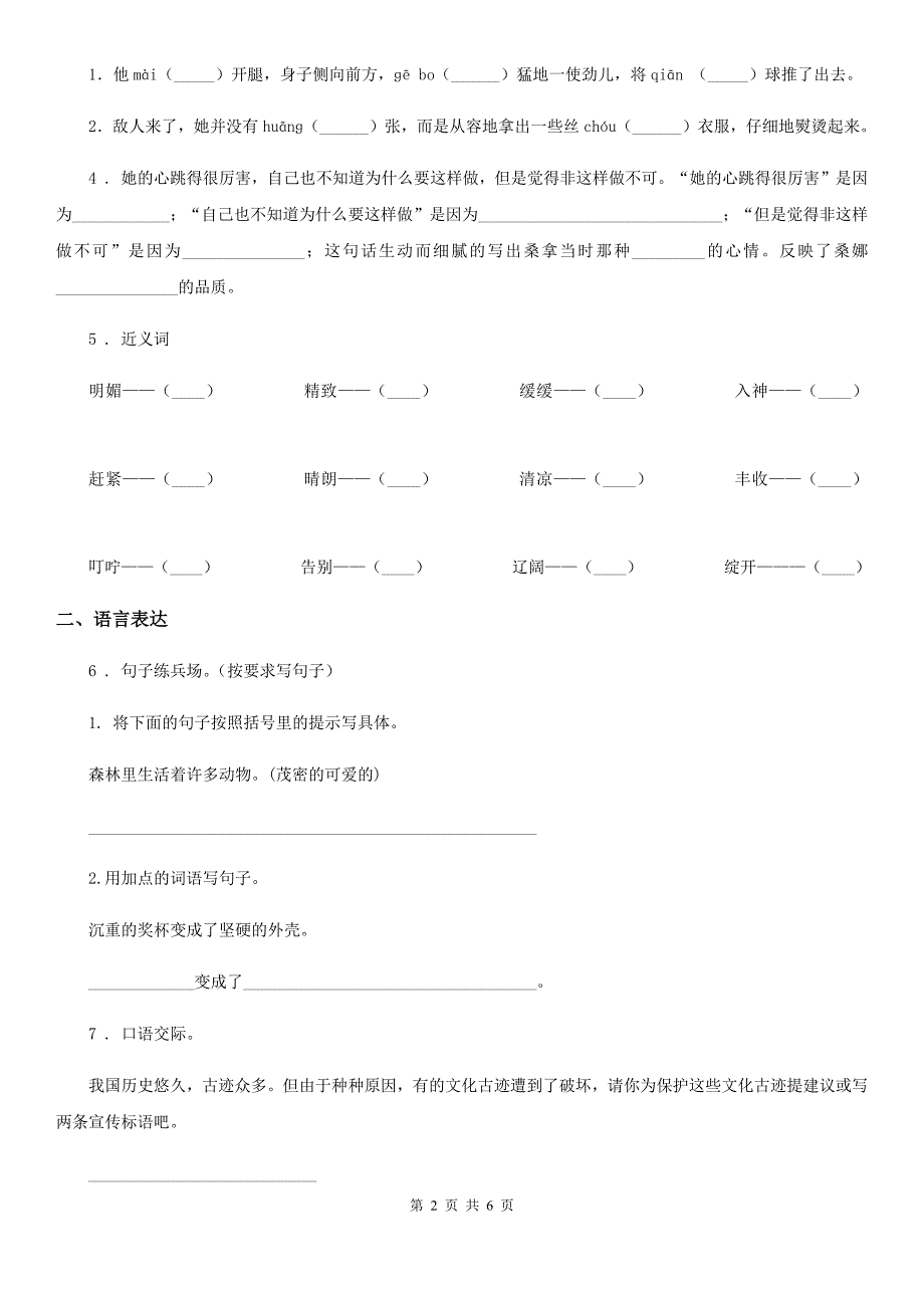 黑龙江省2020年（春秋版）语文四年级下册第六单元测试卷C卷_第2页