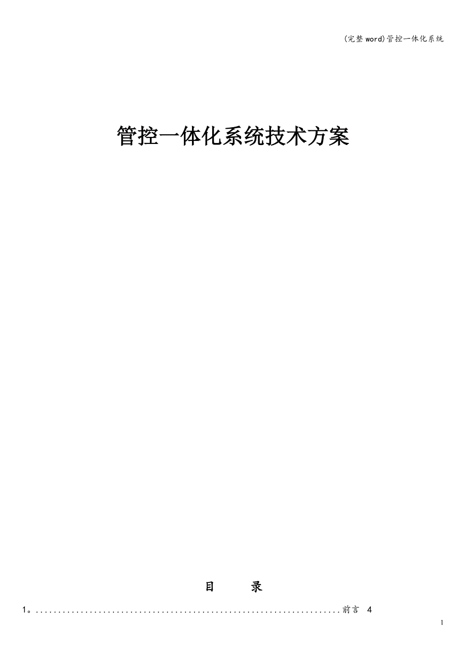 (完整word)管控一体化系统.doc_第1页