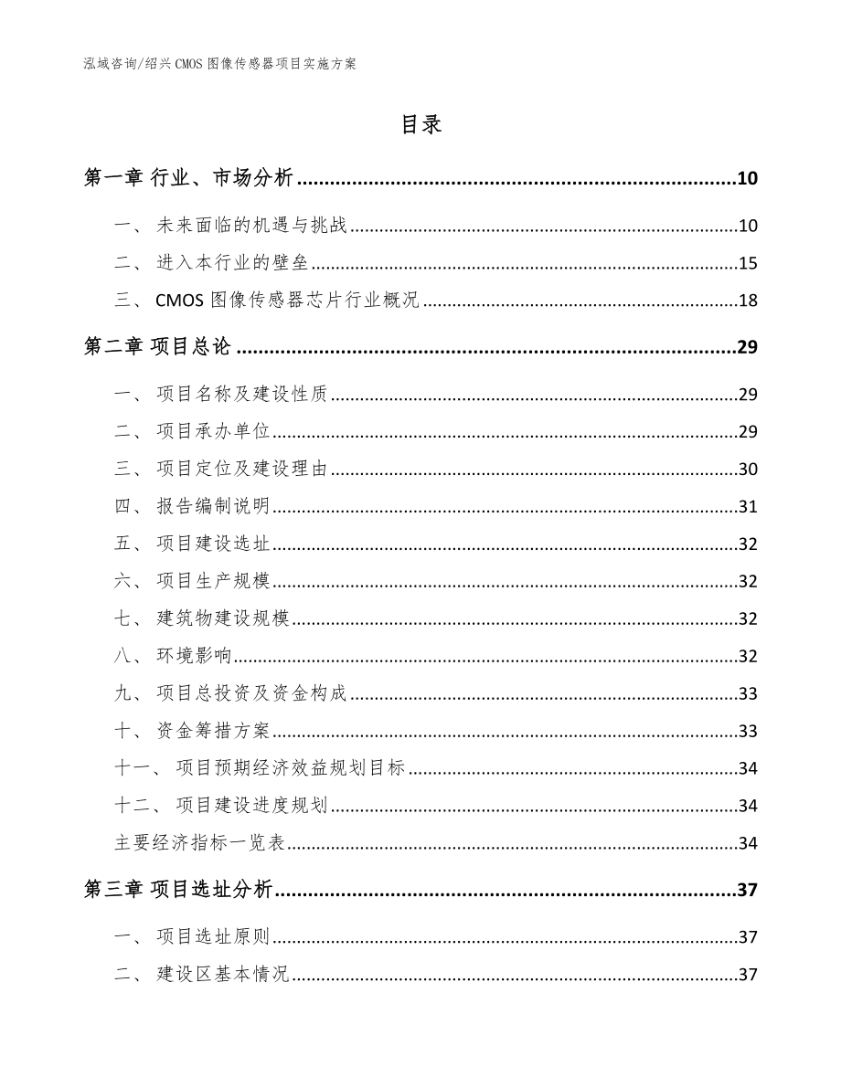 绍兴CMOS图像传感器项目实施方案（模板）_第2页