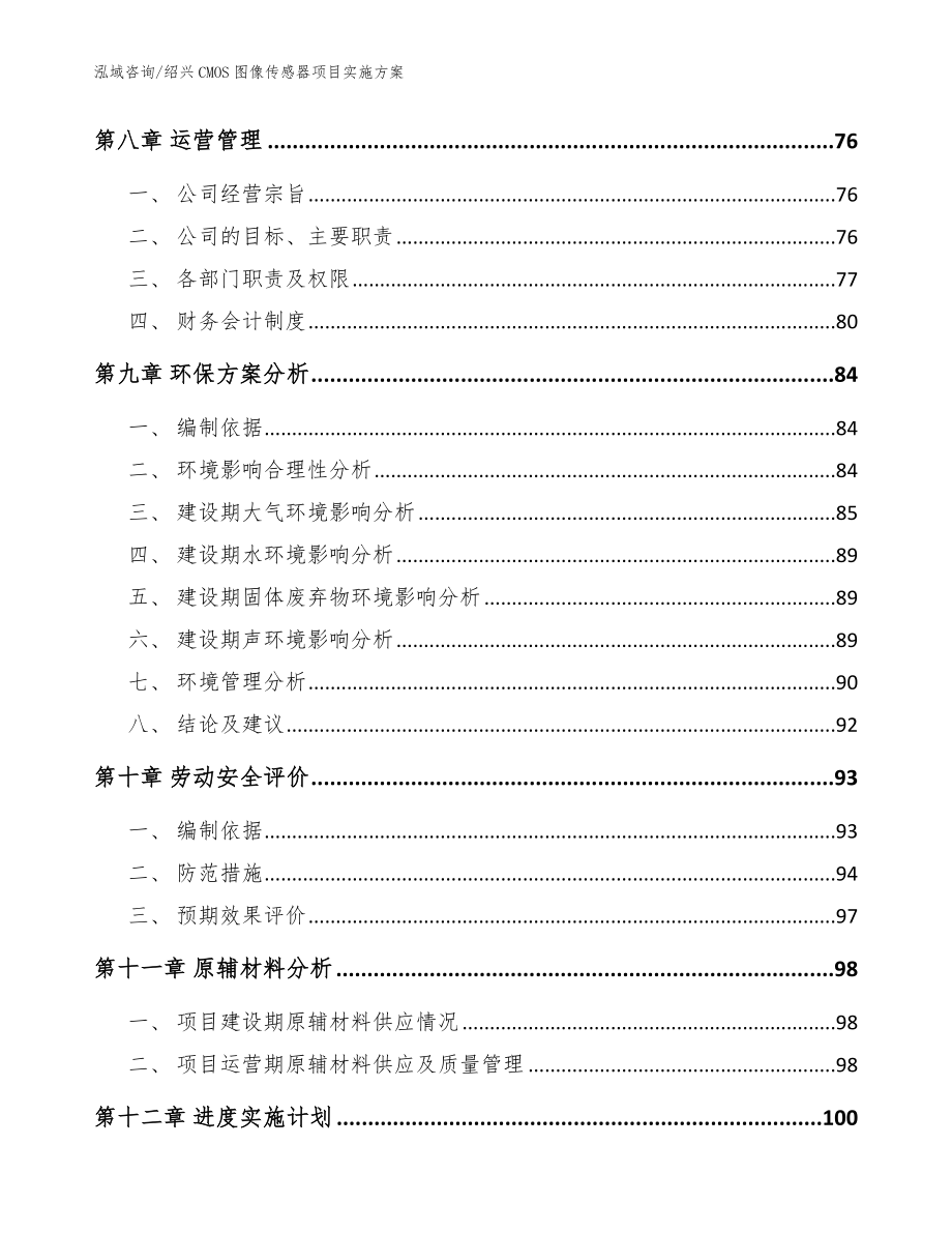 绍兴CMOS图像传感器项目实施方案（模板）_第4页