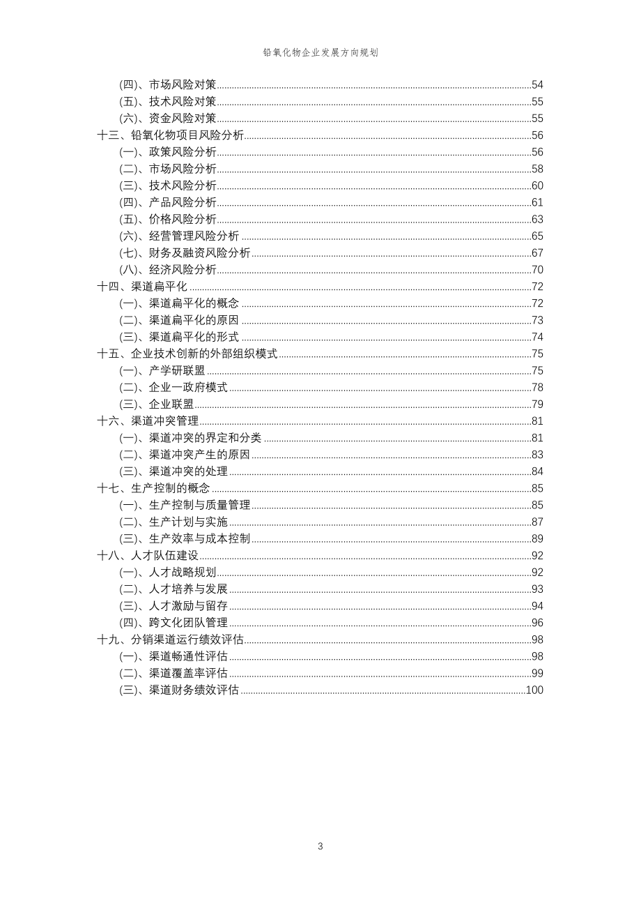 2023年铅氧化物企业发展方向规划_第3页