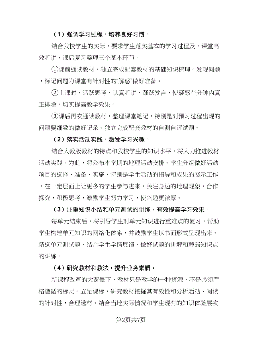 地理科目教学工作计划模板（四篇）.doc_第2页