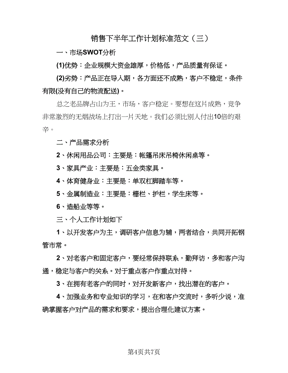 销售下半年工作计划标准范文（四篇）.doc_第4页