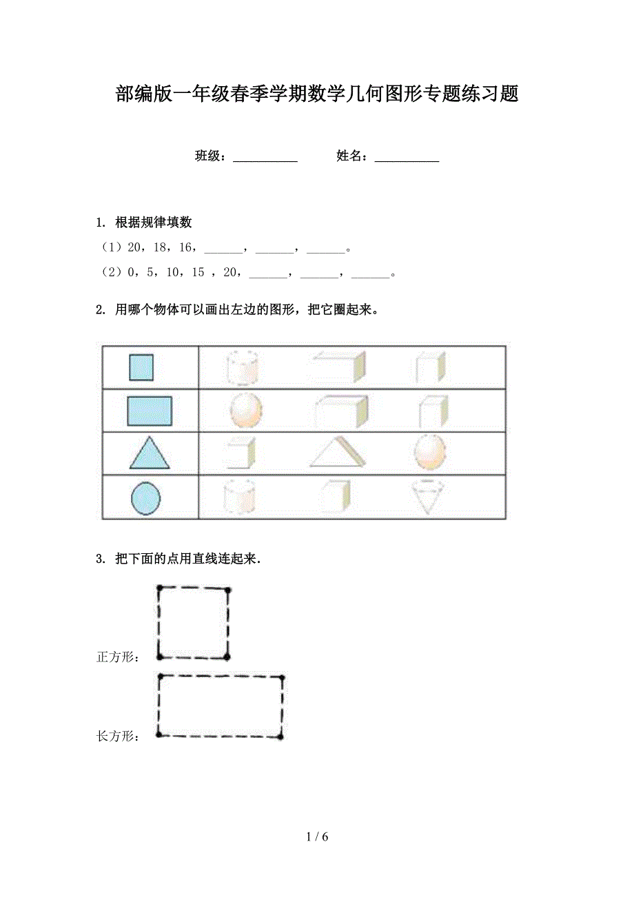 部编版一年级春季学期数学几何图形专题练习题_第1页