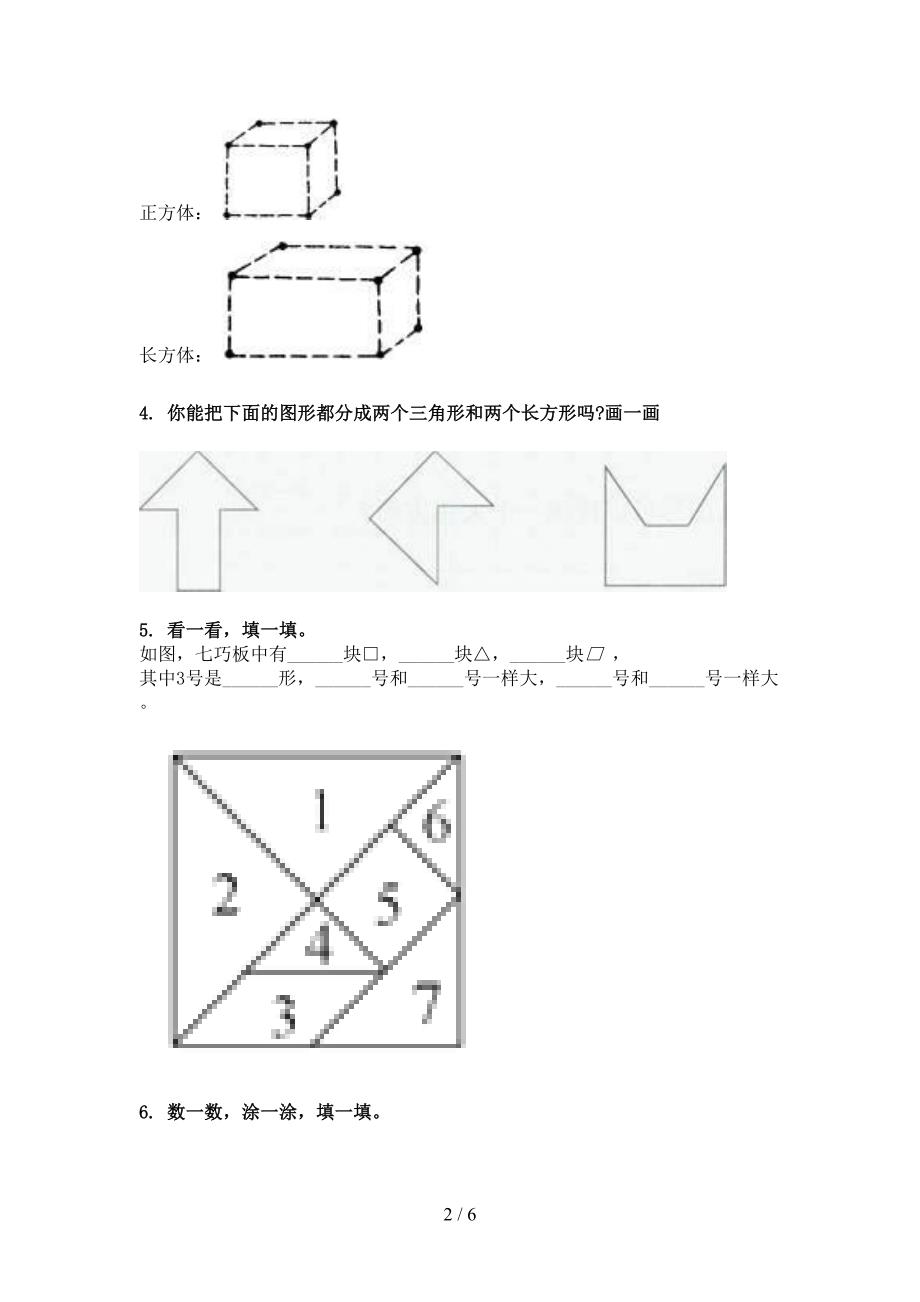 部编版一年级春季学期数学几何图形专题练习题_第2页