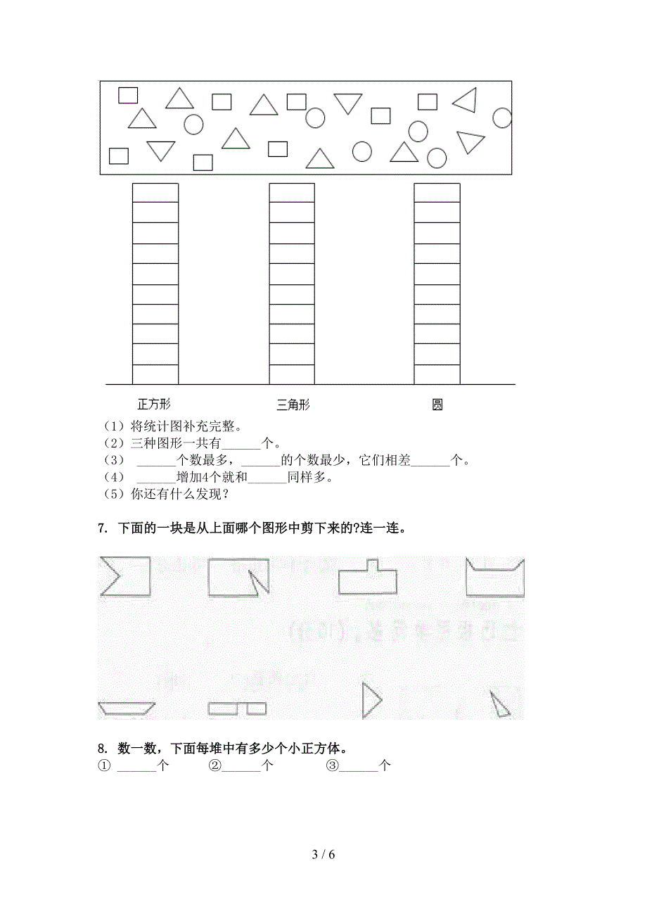 部编版一年级春季学期数学几何图形专题练习题_第3页