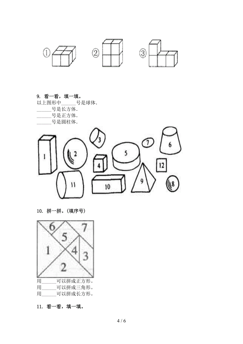 部编版一年级春季学期数学几何图形专题练习题_第4页