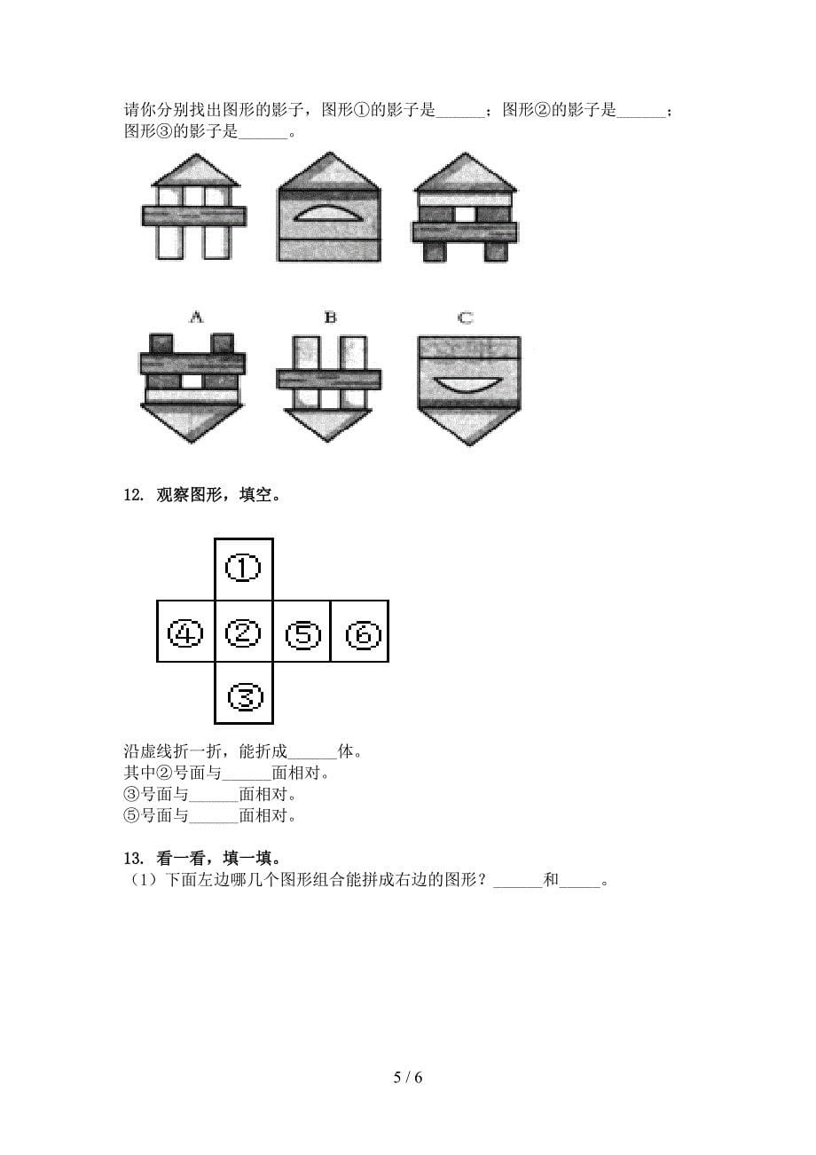 部编版一年级春季学期数学几何图形专题练习题_第5页