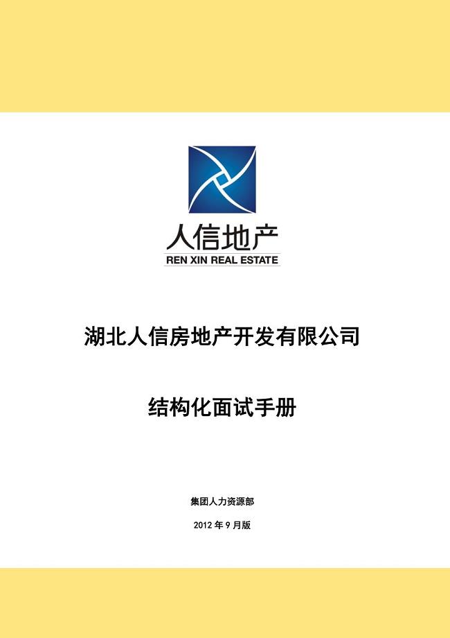 房地产开发有限公司结构化面试手册