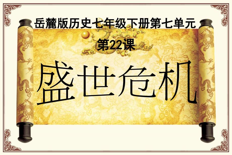 岳麓版历史七年级下册第七单元《盛世危机》_第2页