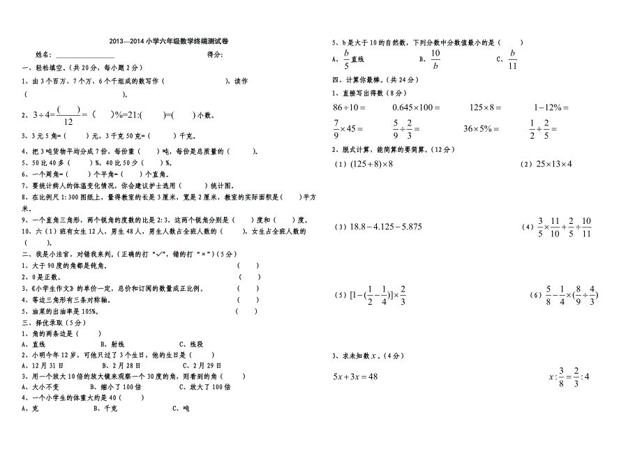 2013—2014小学六年级数学终端测试卷.doc_第1页