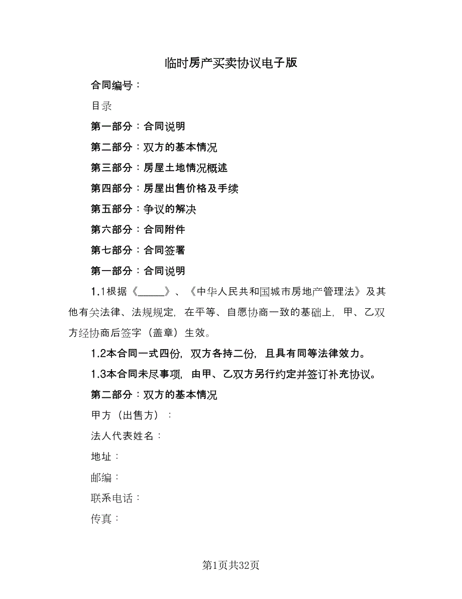 临时房产买卖协议电子版（十篇）.doc_第1页