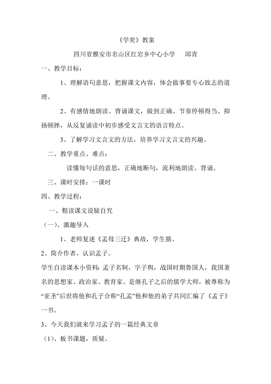 语文人教版六年级下册《学弈》教案_第1页