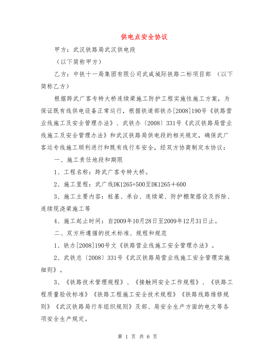供电点安全协议.doc_第1页