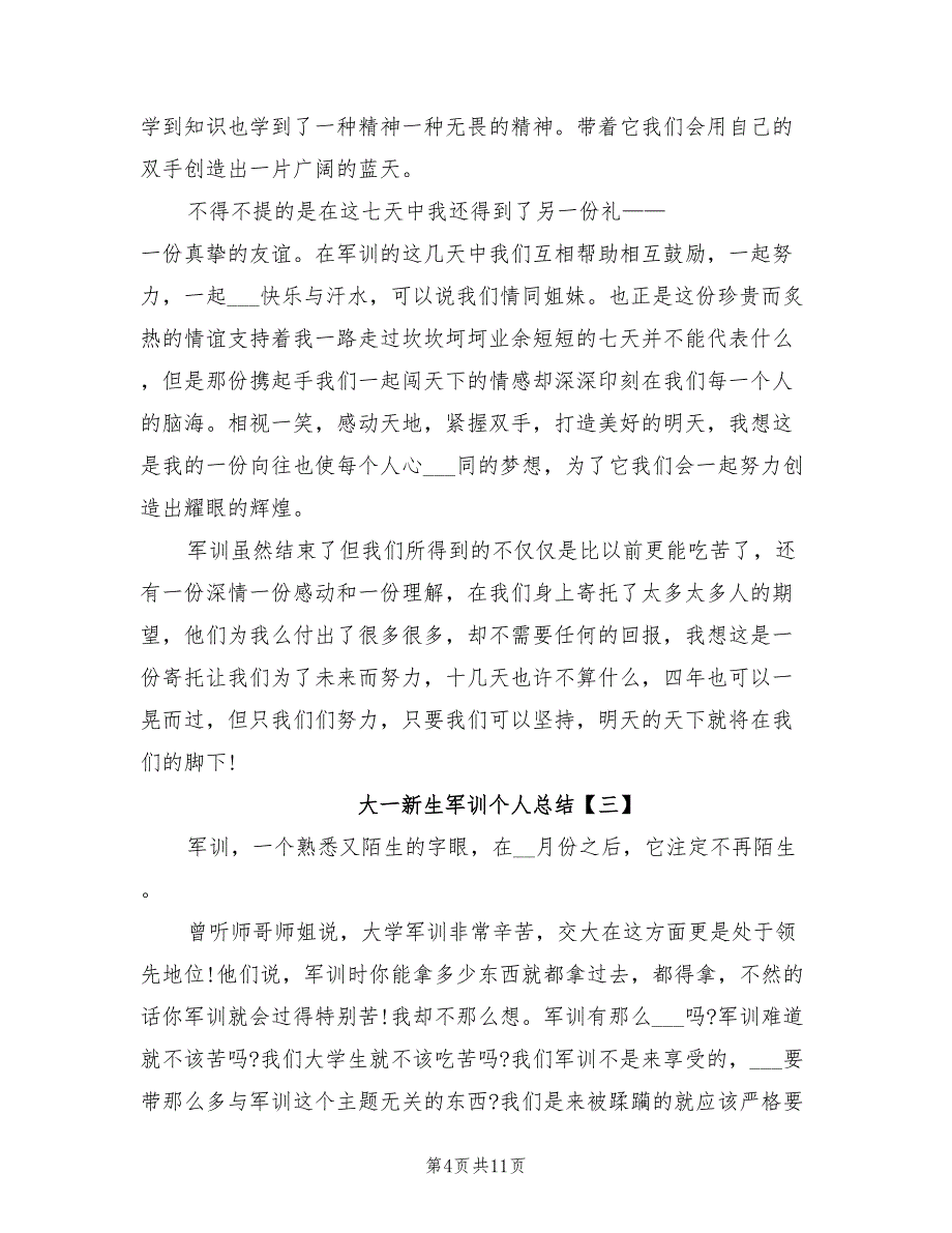 2022年大一新生军训个人总结_第4页