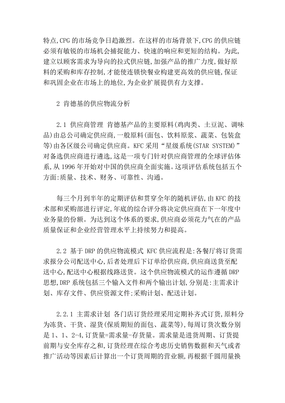 肯德基供应物流模式对企业供应链的启示.doc_第2页