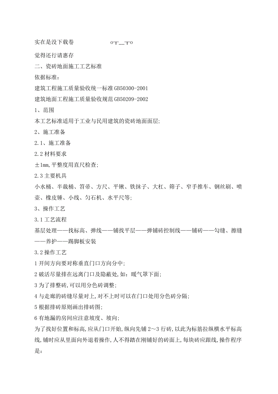 瓷砖地面施工工艺_第1页