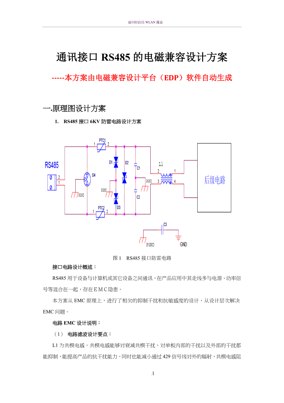 通讯接口RS485的EMC设计方案_第1页