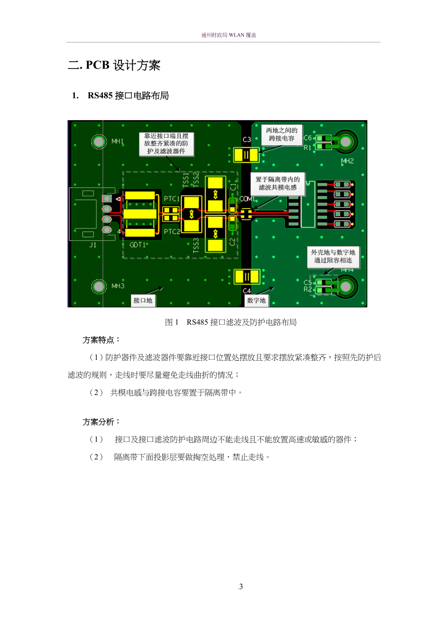 通讯接口RS485的EMC设计方案_第3页